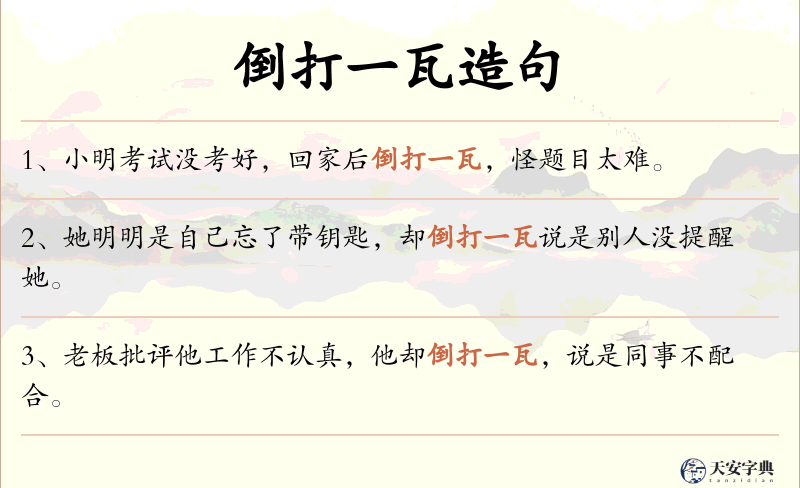 倒打一瓦