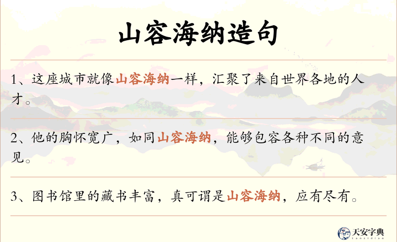 山容海纳