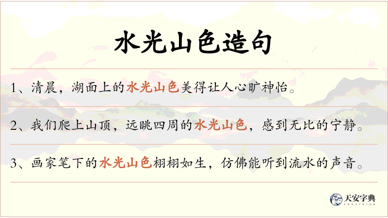 水光山色