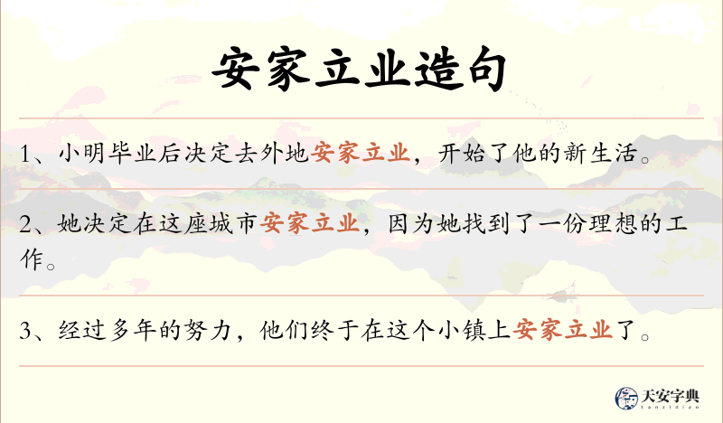 安家立业