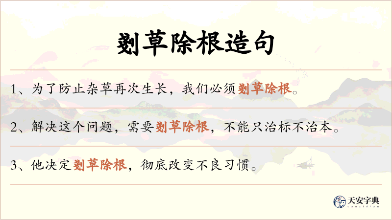 剗草除根