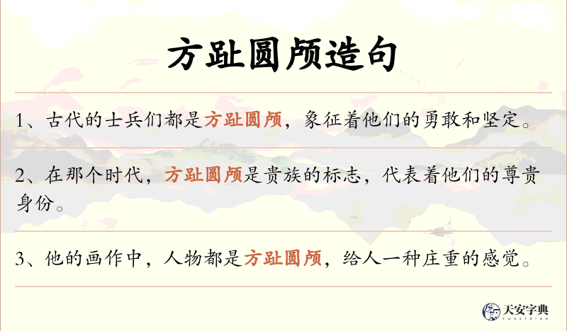 方趾圆颅