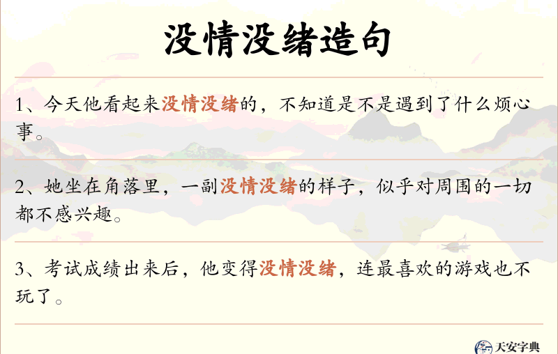 没情没绪