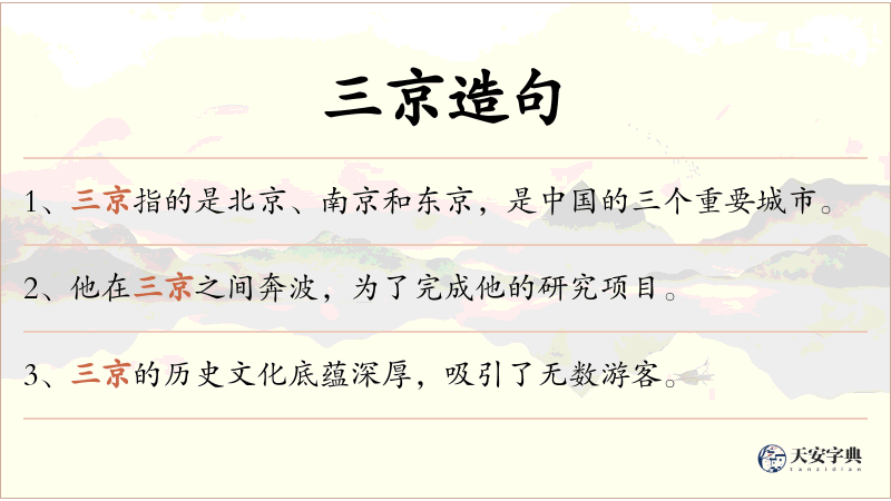 三京