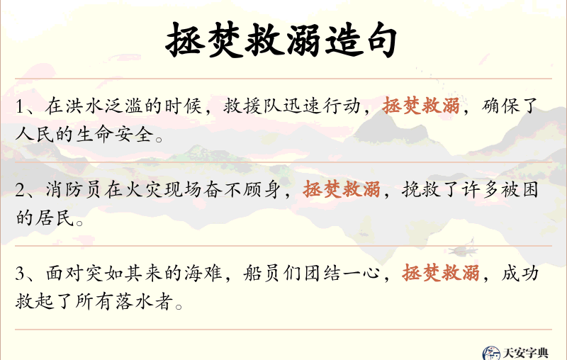 拯焚救溺