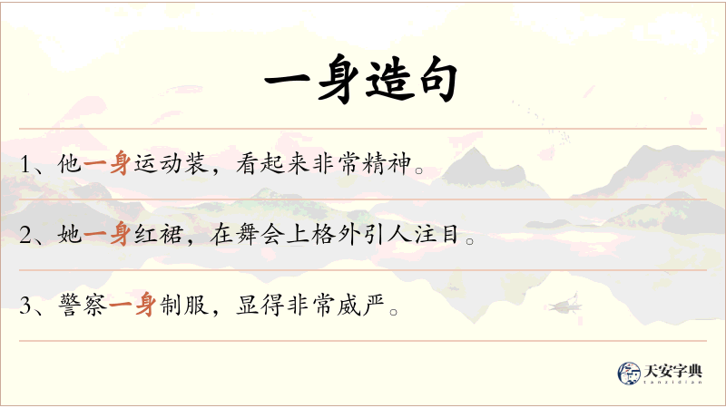 一身