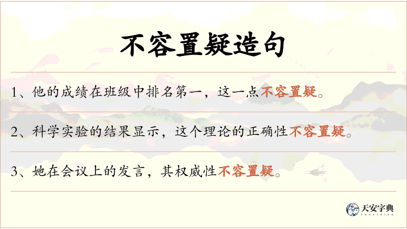 不容置疑