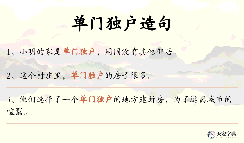 单门独户