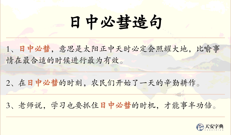 日中必彗