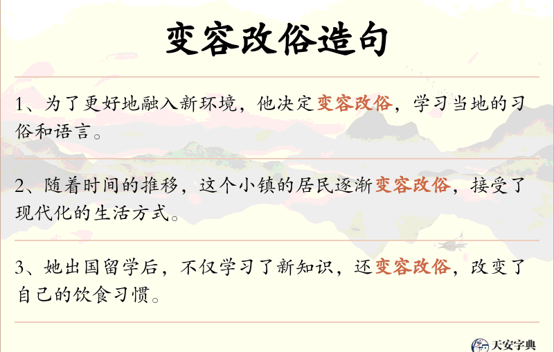 变容改俗