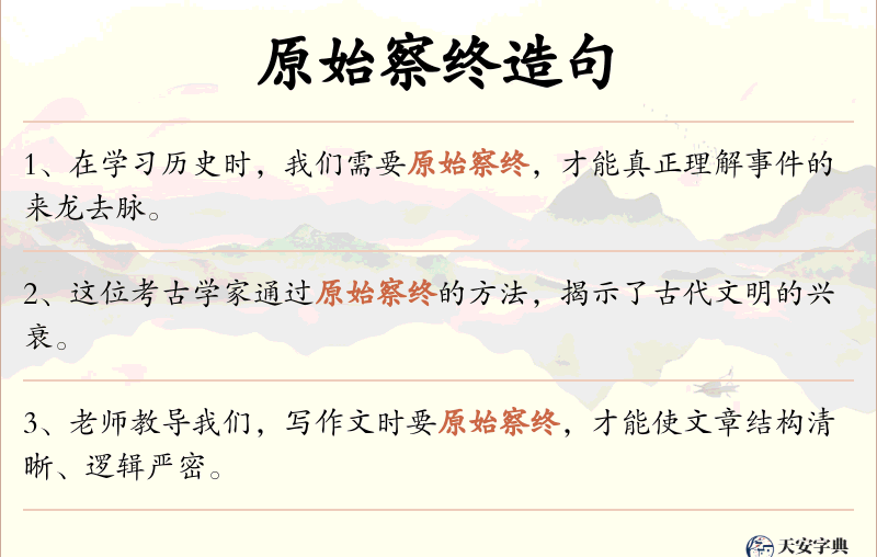 原始察终