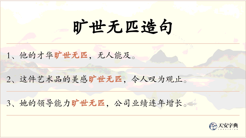 旷世无匹