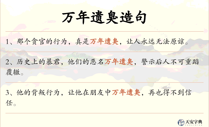 万年遗臭
