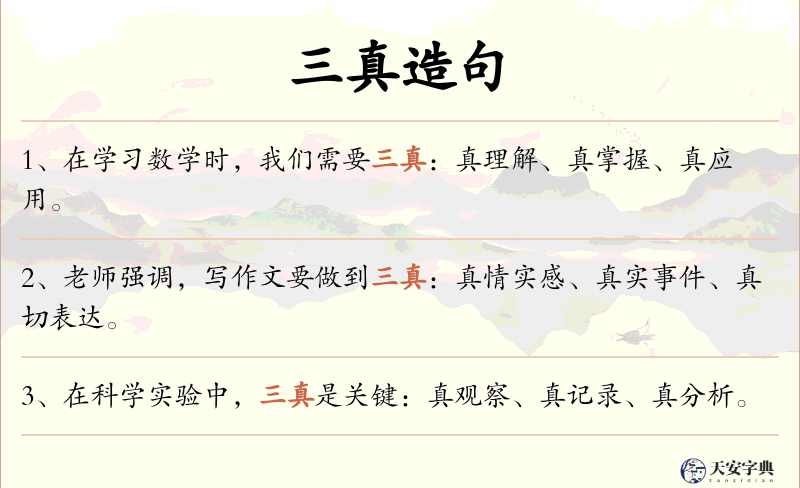 三真