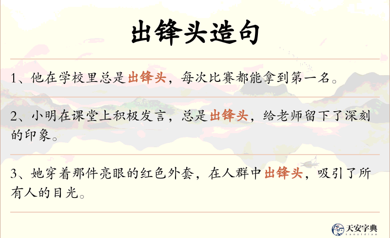出锋头