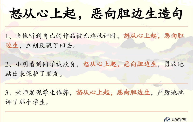 怒从心上起，恶向胆边生