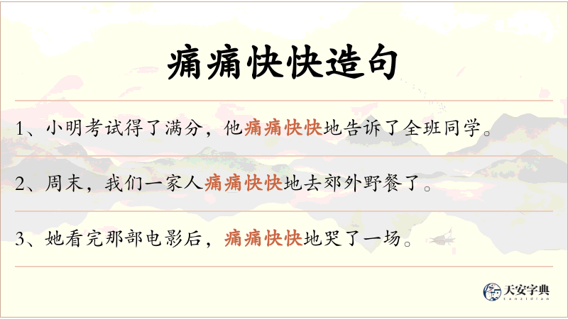 痛痛快快