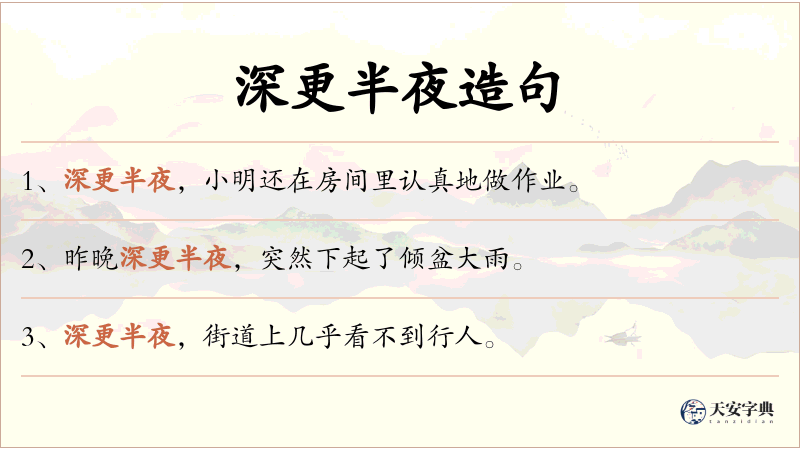 深更半夜