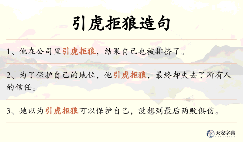 引虎拒狼