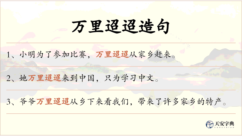 万里迢迢