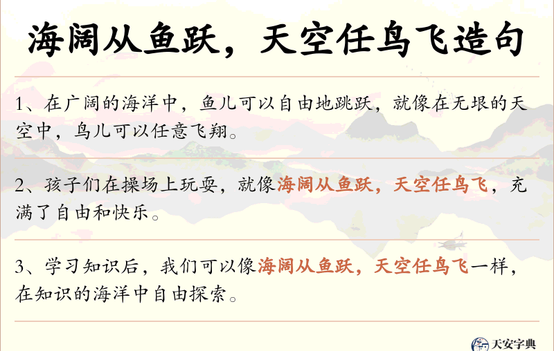 海阔从鱼跃，天空任鸟飞