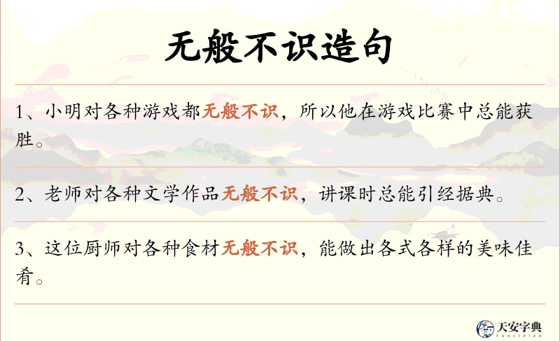 无般不识