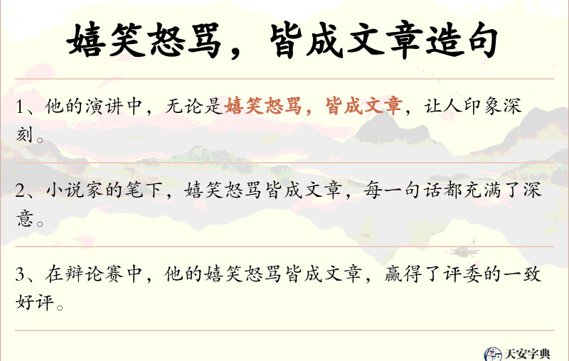 嬉笑怒骂，皆成文章