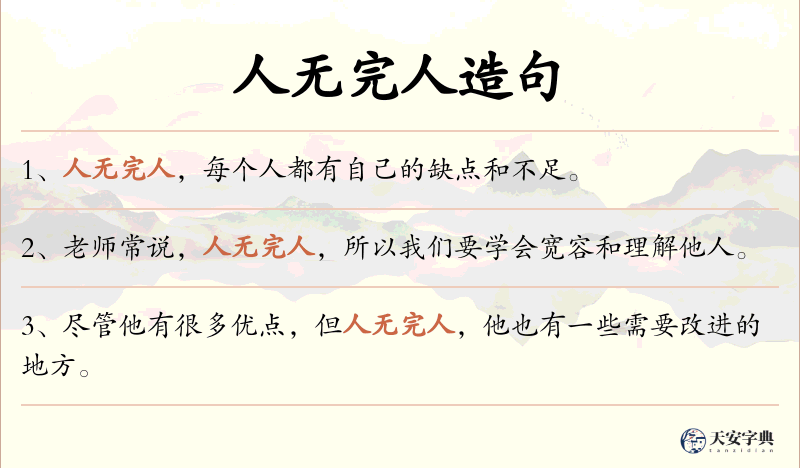 人无完人