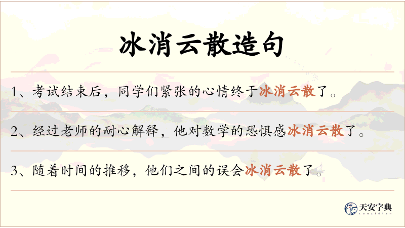 冰消云散
