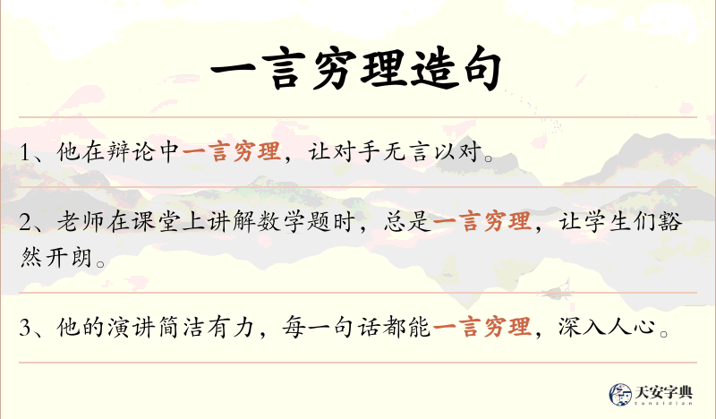 一言穷理