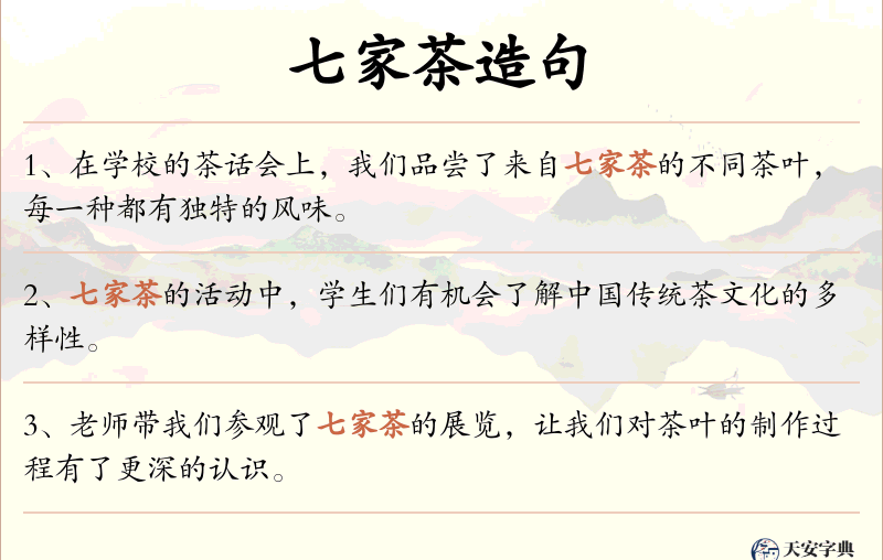 七家茶