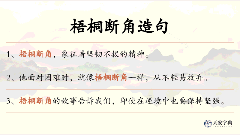 梧桐断角