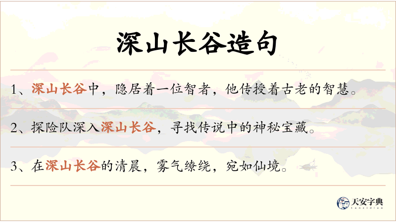 深山长谷