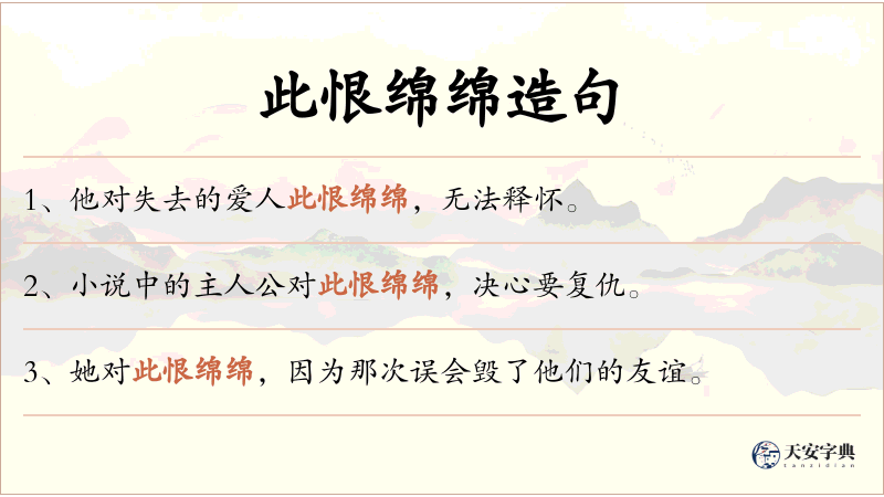 此恨绵绵