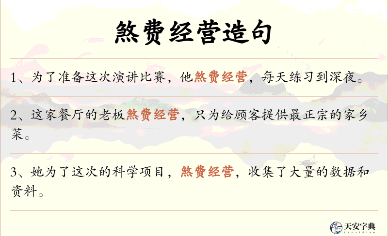 煞费经营