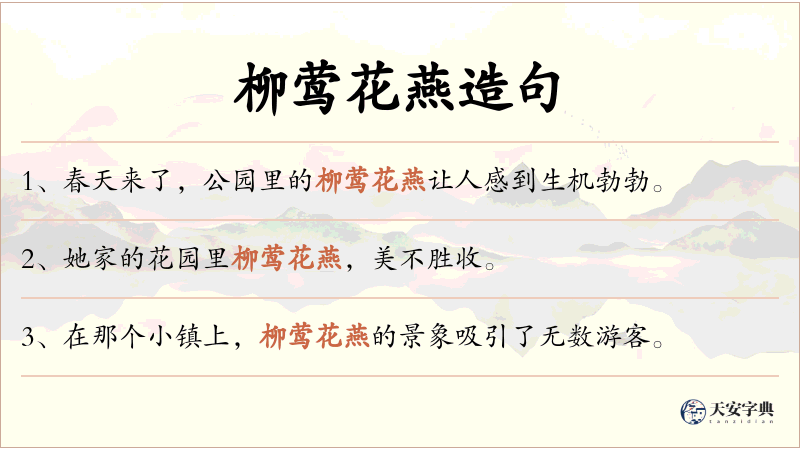 柳莺花燕