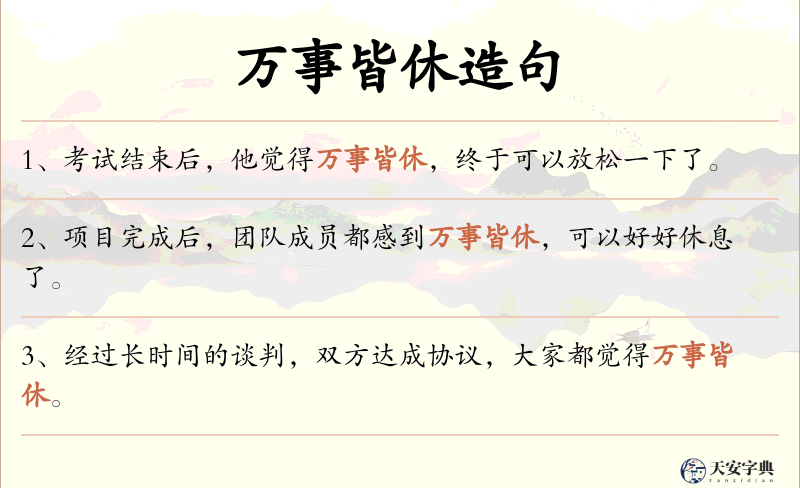 万事皆休