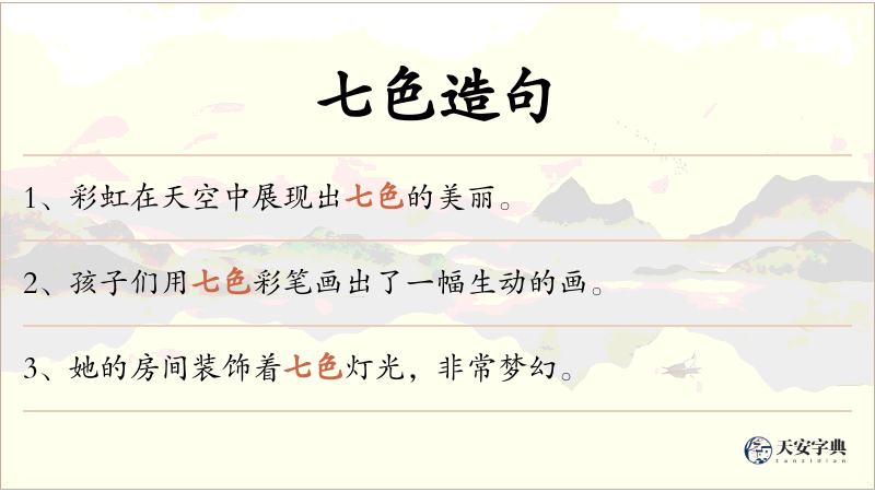 七色
