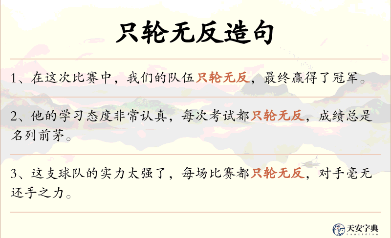 只轮无反
