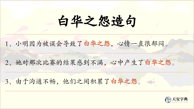 白华之怨