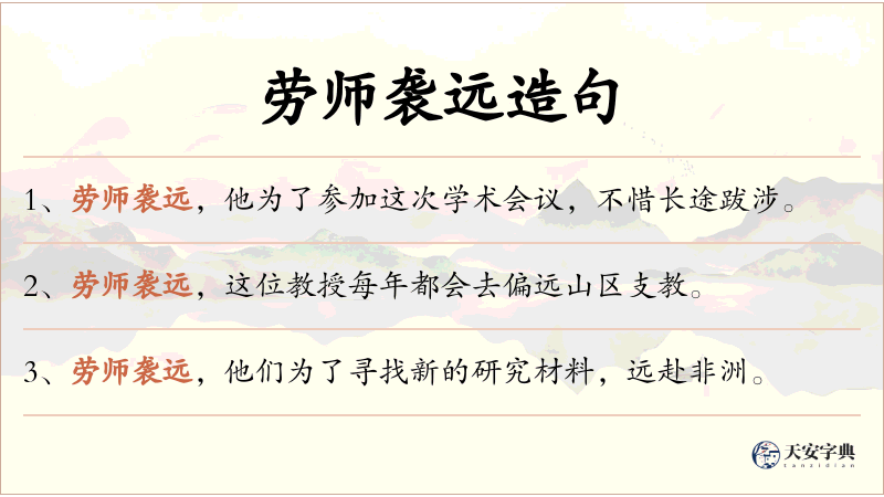 劳师袭远