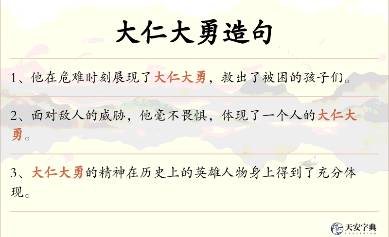 大仁大勇