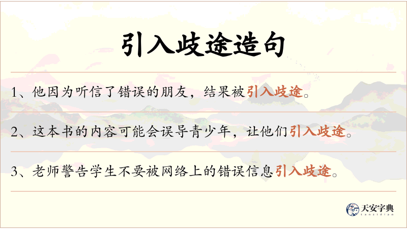 引入歧途