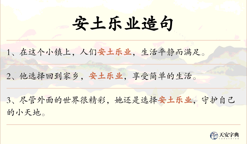 安土乐业