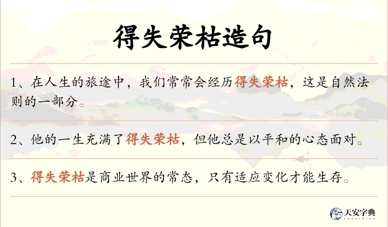 得失荣枯