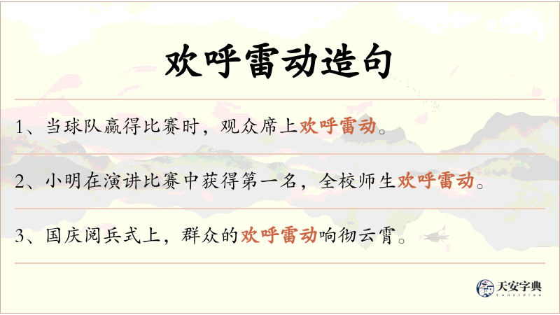 欢呼雷动