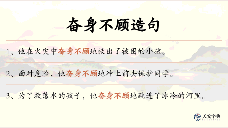 奋身不顾