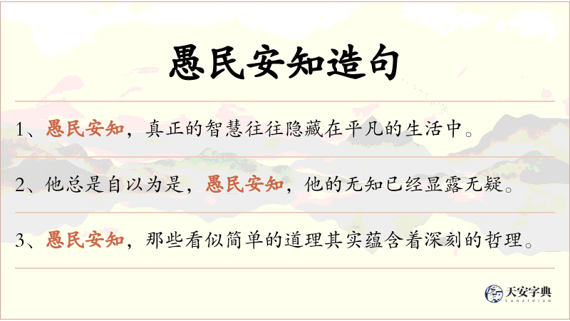愚民安知