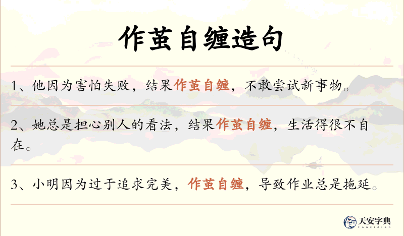 作茧自缠