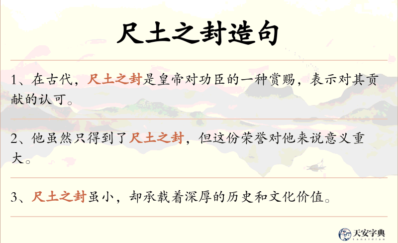 尺土之封